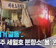 '철거 갈등'.. 전주 세월호 분향소 '불' 원인은?