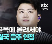 이제서야 '음주운전 시인'…김호중 측 "숨기기 급급했다"