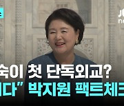 '타지마할 방문' 영부인 첫 단독 외교? 박지원 "이희호는 유엔 연설…김정숙 특검? 김건희 방탄"