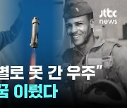 "인종차별로 못 간 우주, 90세에 꿈 이뤘다"