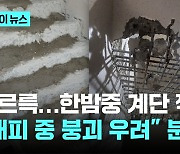 "기준 맞추려 계단 깎았다"…준공 앞둔 대구 신축 아파트 무슨 일?