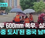 하루 '600mm 폭우' 실화?…중국 남부 '수중 도시'