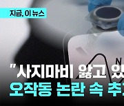 "사지마비 앓고 있다면"…오작동 논란 속 추가 공모