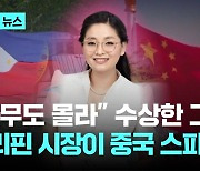 "아무도 몰라" 수상한 그녀…필리핀 시장이 중국 스파이?