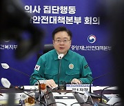 전공의 집단사직 3개월, 현장 복귀 촉구하는 조규홍 장관