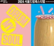 노들섬 드럼비트에 빠져들다…25~26일 '서울드럼페스티벌' 개최