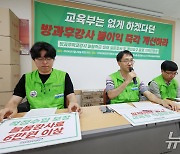 '방과후학교강사 늘봄학교 실태는?'