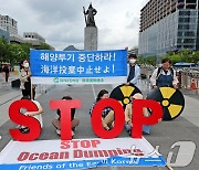 '일본은 핵 오염수 해양 방류 중단하라'