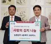 강원농협, 도내 취약계층 위한 ‘사랑의 김치’ 200박스 전달