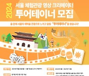 서울관광재단, 서울 매력 알릴 체험관광 크리에이터 '투어테이너'모집