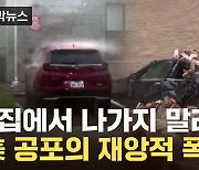 [자막뉴스] "100년에 한 번 있을 법한 폭풍"...초토화 된 美