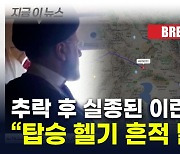 "추락 이란 대통령 헬기에 9명 탑승"...잔해추정 열원 발견 [지금이뉴스]