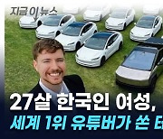 세계 1위 유튜버가 쏜 테슬라, 한국인 여성 당첨됐다 [지금이뉴스]