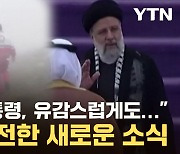 [자막뉴스] "이란 대통령, 유감스럽게도..." 외신이 전한 새로운 소식