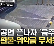 [자막뉴스] "진실 밝혀질 것"이라던 김호중, 영장 검토되자 음주 시인