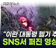 검은 연기 '펄펄'...'이란 대통령 탄 헬기' SNS 확산 영상, 알고 보니 [지금이뉴스]