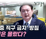 대통령실, KC 미인증 직구 금지 논란 사과..."尹에 미리 보고 안 돼" [지금이뉴스]