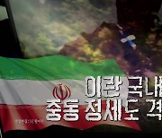 [영상] 이란 대통령 사망 확인...중동 정세 격랑 예고