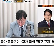 [정면승부]윤상현"한동훈 전대 출마선언? 들어오려는 몸풀기 수순...황교안 반면교사 해야"