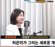 [정면승부] 허은아"국힘? 전혀 그립지 않아...개혁신당, 지금의 보수와 다른 사회적보수"