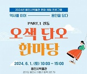 용인시박물관 내달 1일 '오색 단오 한마당' 개최