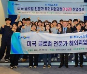 동아대, ‘K-Move스쿨  미국 글로벌 전문가 해외취업사업’ 운영