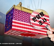 中 무역보복 시작하나…美·EU·日·대만 대상 화학물질 반덤핑 조사