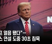 “트럼프 얼음 됐다”… 텍사스 연설 도중 30초 침묵, 무슨 일이?