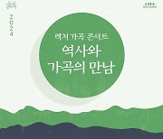 2024 렉처 가곡 콘서트 '역사와 가곡의 만남'