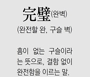 [신문과 놀자/풀어쓰는 한자성어]完璧(완벽)(완전할 완, 구슬 벽)