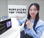 100개 언어 듣고 다국어 동시통역까지... LG CNS `오렐로`면 화상회의 끄떡없다