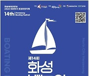 화성시, 요트·유람선 등 '제14회 화성 뱃놀이축제' 개최