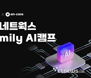 엔코아, '청년 AI인재 키운다'…'SK네트웍스 Family AI캠프' 교육생 모집