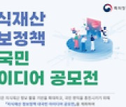 특허청, '지식재산 정보정책 대국민 아이디어 공모전' 실시