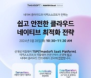 티맥스소프트-네이버클라우드, 클라우드 네이티브 최적화 전략 웨비나 개최