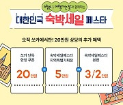 쏘카, 숙박세일 페스타 참여…'카셰어링+숙박시설' 최대 30만원 할인