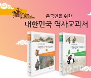 [신간] 한가람역사문화연구소, ‘대한민국 역사교과서(전2권)’ 발간