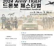 軍지작사-양주시, '2024 Army TIGER 드론봇 페스티벌' 개최