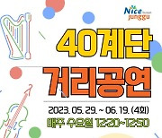 중구, 40계단서 버스킹 공연·플리마켓 운영