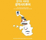 경기도 서부권 7개 시 연결 ‘광역시티투어버스’ 운영