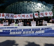 서울시사회서비스원 끝내 폐지 수순… 폐지 조례 공포