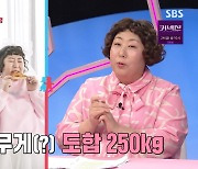 '동상이몽2' 신기루 "남편과 둘이 합쳐 250kg… 식궁합은 전혀 안 맞아"