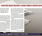 [오늘 아침 신문] 10대 기업 '前검사 전성시대'‥공안통·기획통·수사관까지 문어발 영입