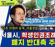 [뉴스하이킥] 조희연 "학생인권-교권, 배치되는 것 아냐.. 학생인권조례 폐지 막아야"