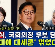 [뉴스하이킥] 장윤선 "우원식 승리비결? 조정식·정성호 지지표 주목해야"