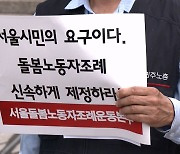 "돌봄노동자, 노동조건 후퇴로 현장 떠나‥처우 개선 조례 필요"