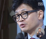 '해외직구 사태' 때린 한동훈‥'비윤 주자'로 당권 출사표?