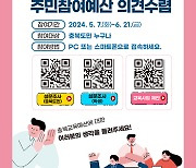 충북교육청 “내년 예산 편성, 도민 직접 참여”