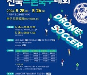 광주 북구, 제4회 광주 북구청장배 ‘전국 드론축구대회’ 개최
