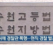 술 취해 경찰관 폭행…현직 경찰 벌금형